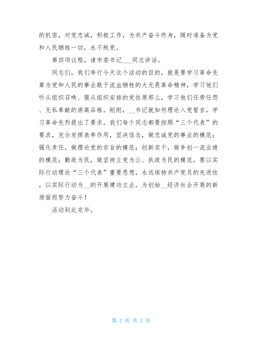 党员宣誓主持词市级党员领导干部重温入党誓词活动主持词.doc_第2页