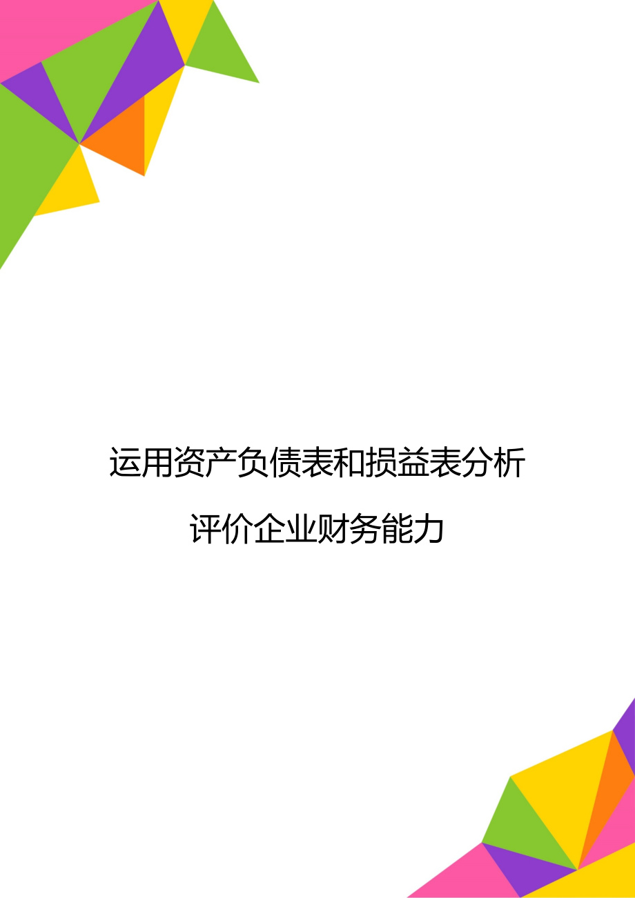 运用资产负债表和损益表分析评价企业财务能力.doc_第1页