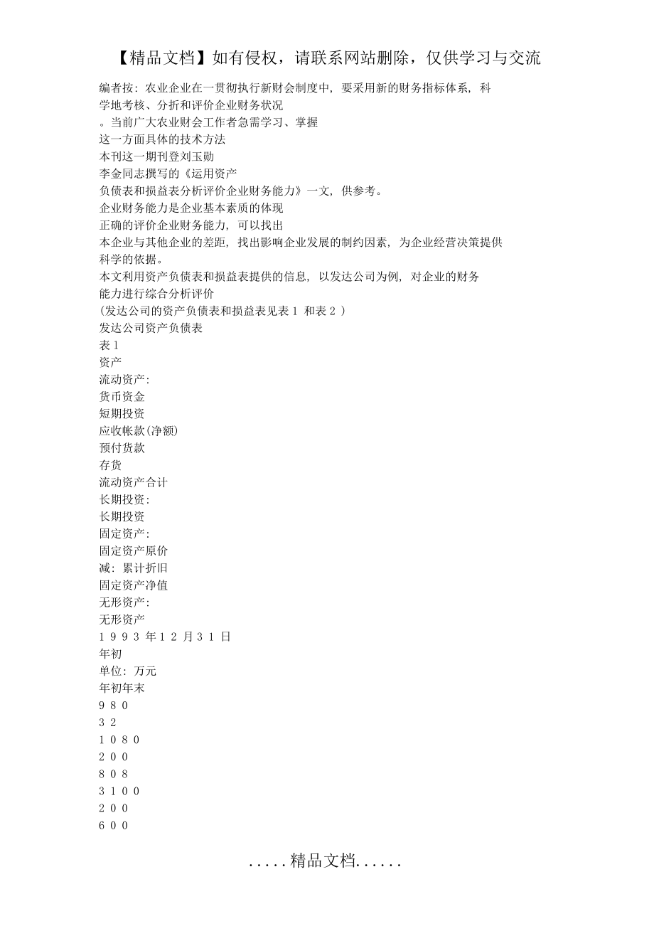 运用资产负债表和损益表分析评价企业财务能力.doc_第2页