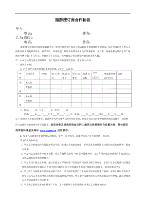 宾馆酒店运营开业工程线上预订营销范本 遨游搜订房合作协议P2.doc