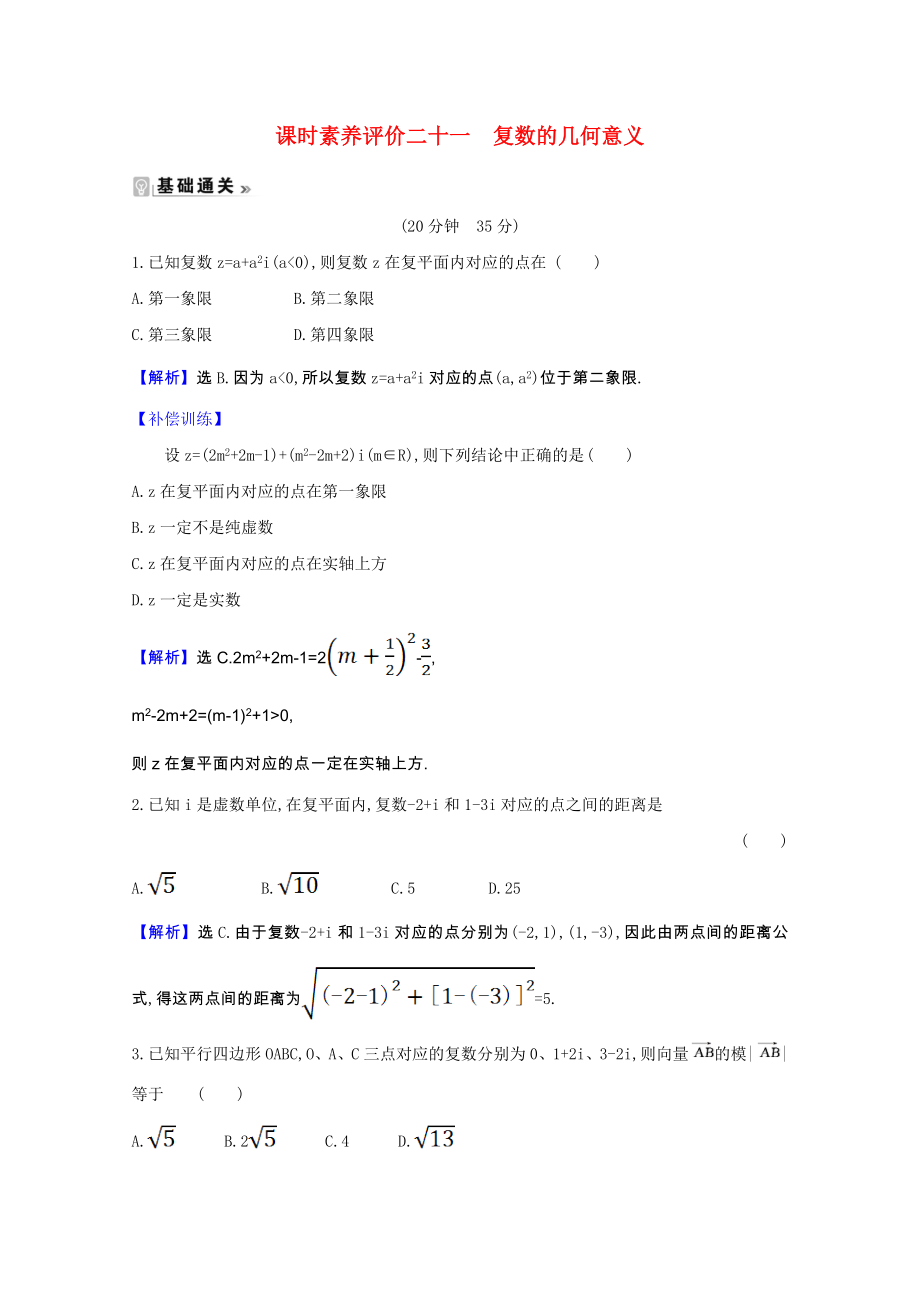 2021_2021学年高中数学第三章数系的扩充与复数的引入3.1.2复数的几何意义课时素养评价含解析新人教A版选修2_.doc_第1页