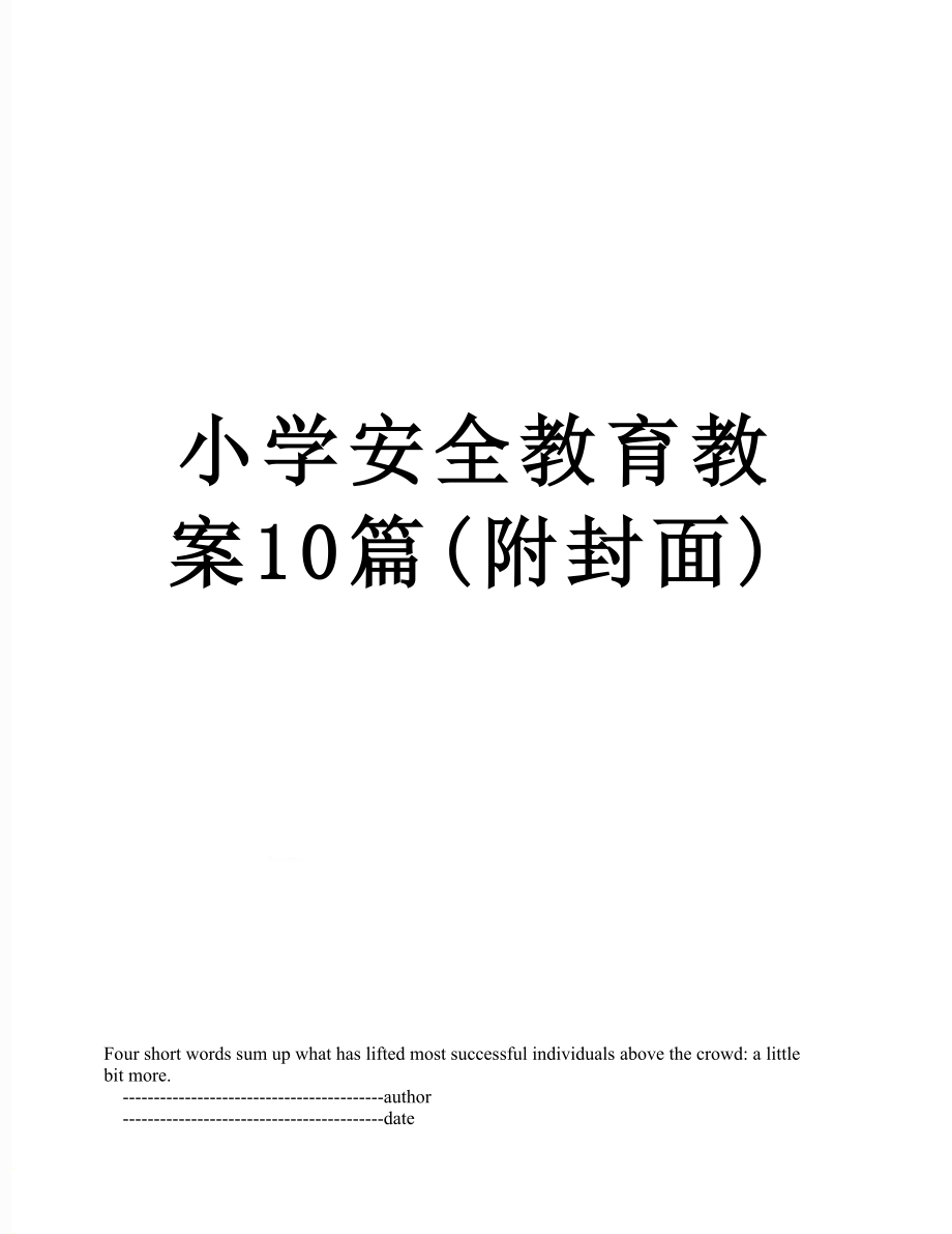 小学安全教育教案10篇(附封面).doc_第1页