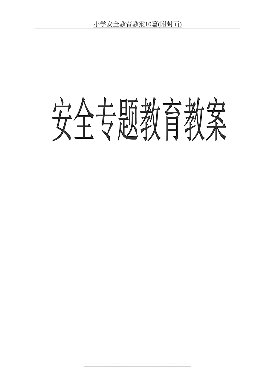 小学安全教育教案10篇(附封面).doc_第2页