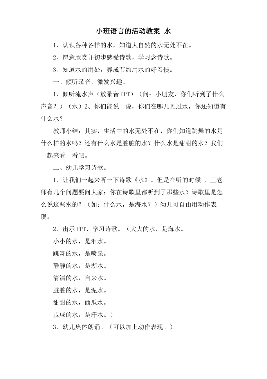 小班语言的活动教案 水.doc.pdf_第1页