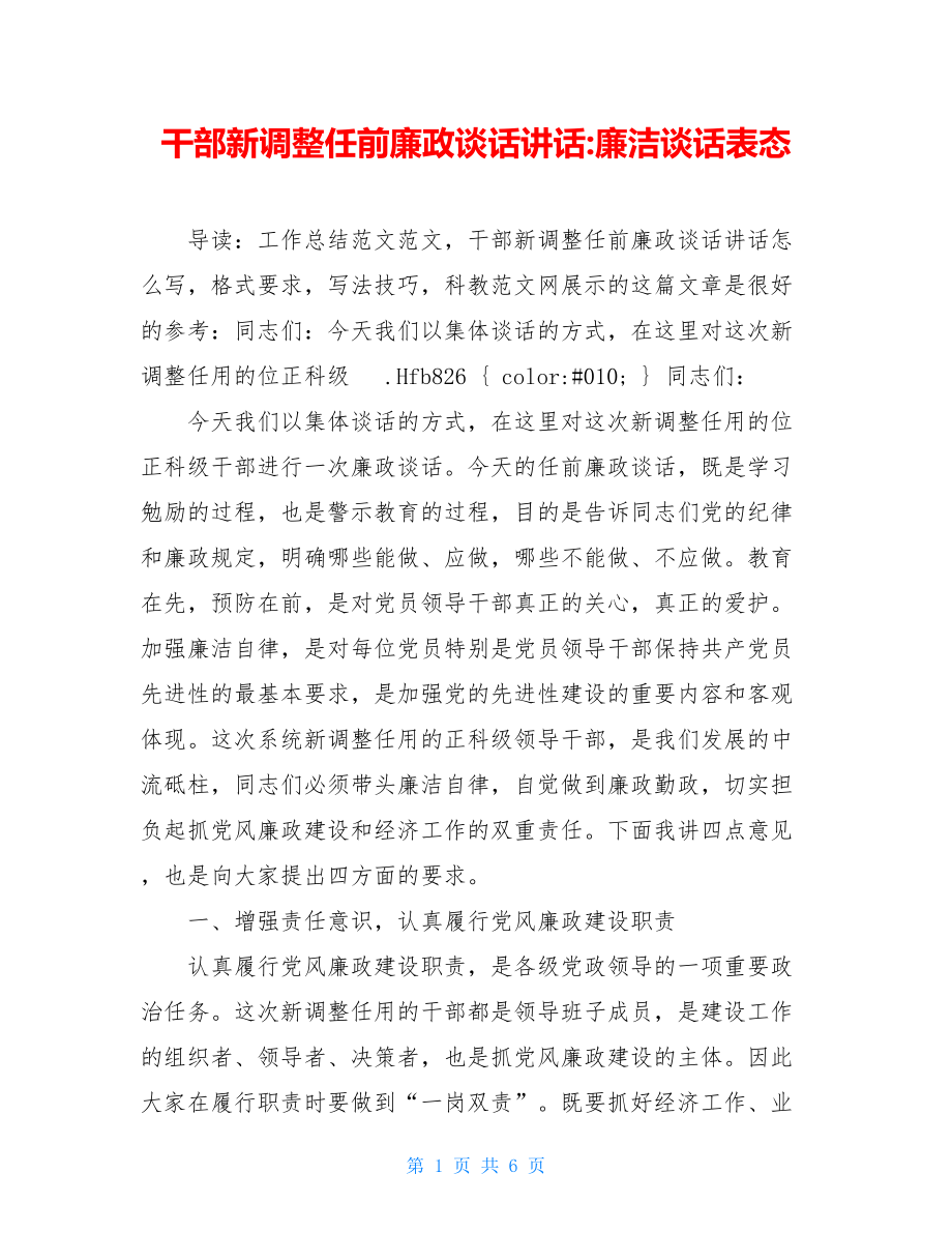 干部新调整任前廉政谈话讲话-廉洁谈话表态.doc_第1页