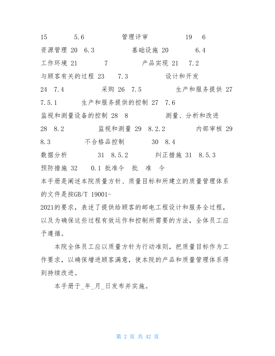 质量管理体系文件邮电规划设计院有限公司质量管理手册 .doc_第2页