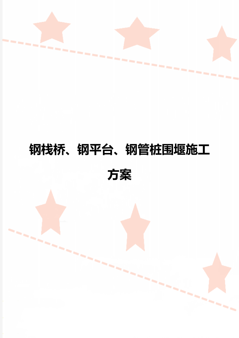 钢栈桥、钢平台、钢管桩围堰施工方案.doc_第1页