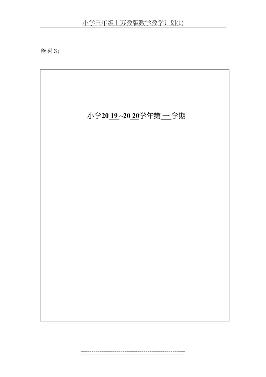 小学三年级上苏教版数学教学计划(1).doc_第2页