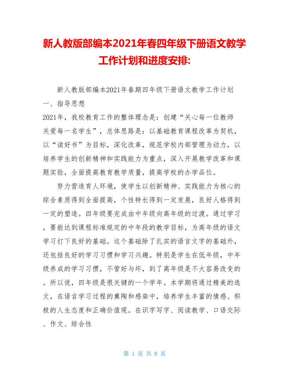 新人教版部编本2021年春四年级下册语文教学工作计划和进度安排-.doc_第1页