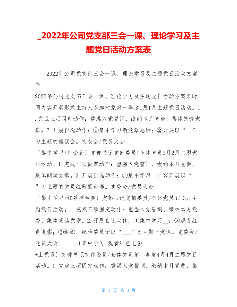 2022年公司党支部三会一课、理论学习及主题党日活动计划表.doc_第1页