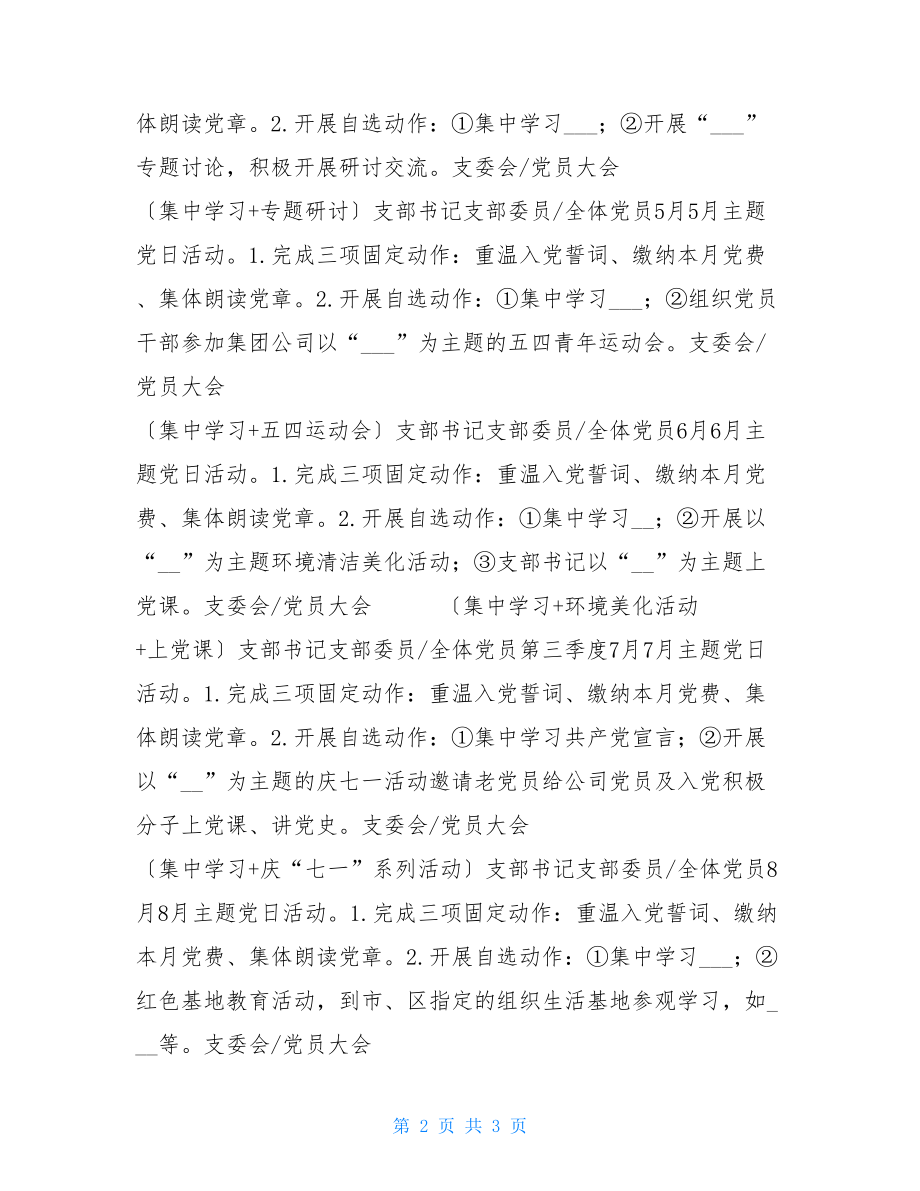 2022年公司党支部三会一课、理论学习及主题党日活动计划表.doc_第2页