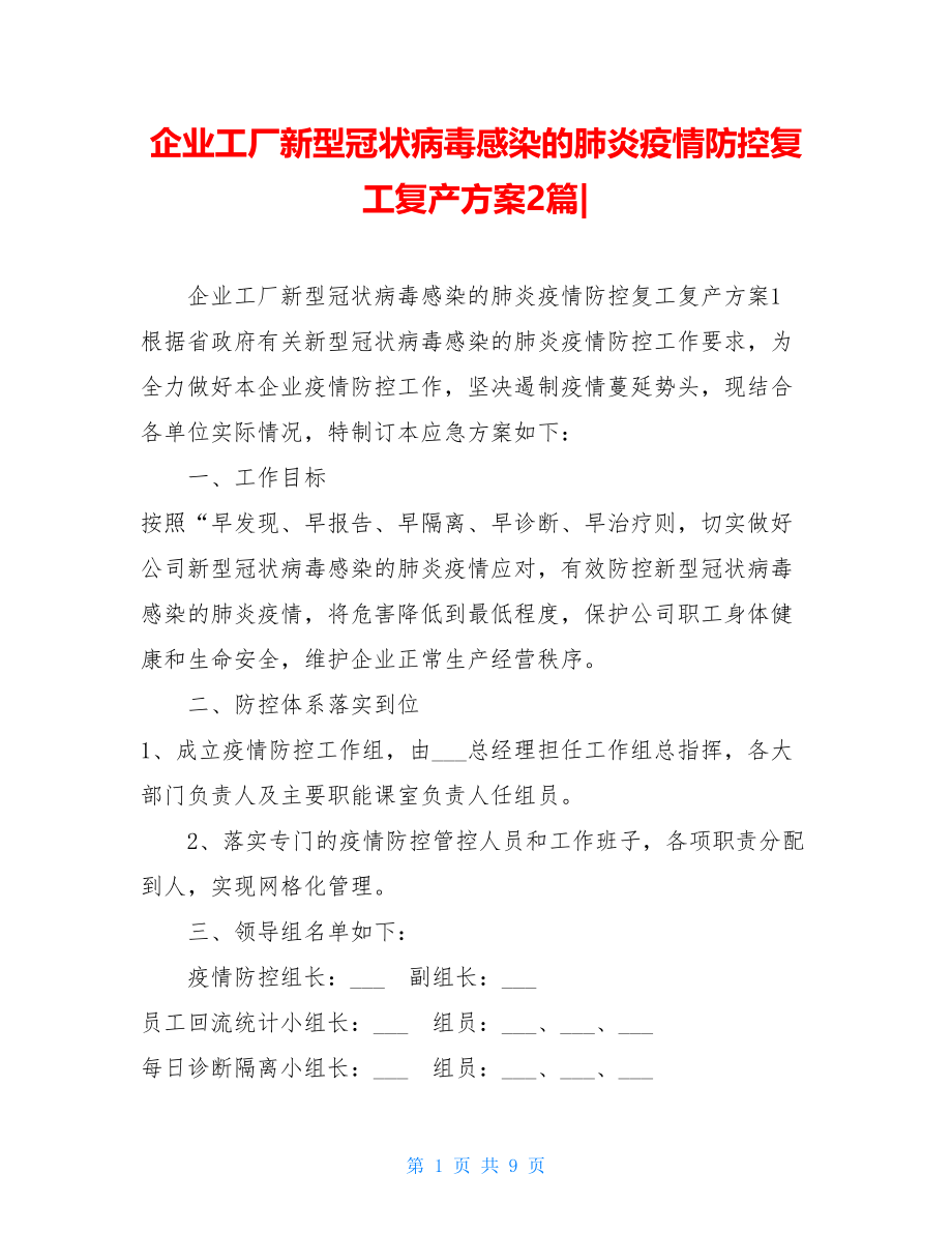 企业工厂新型冠状病毒感染的肺炎疫情防控复工复产方案2篇-.doc_第1页