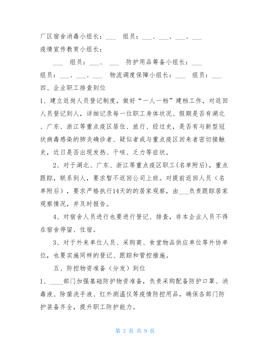 企业工厂新型冠状病毒感染的肺炎疫情防控复工复产方案2篇-.doc_第2页