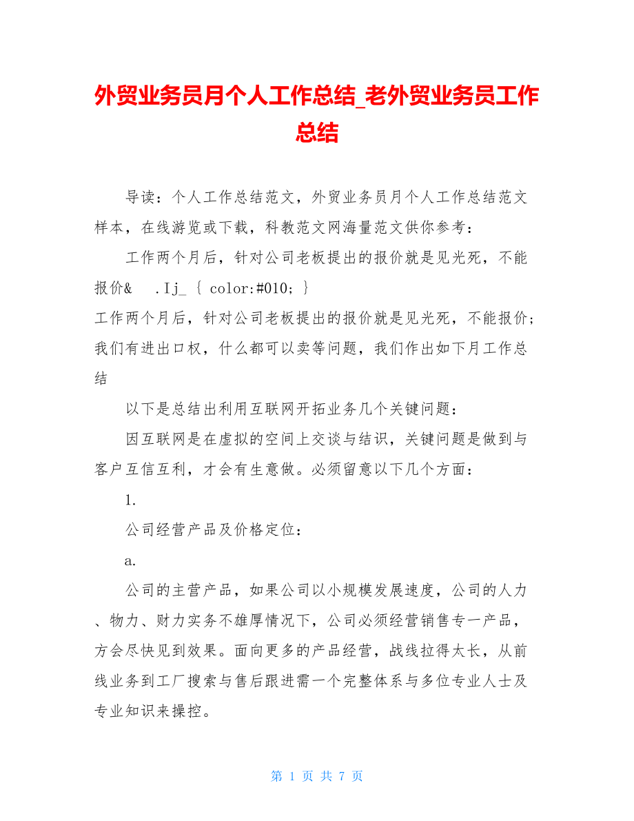 外贸业务员月个人工作总结_老外贸业务员工作总结.doc_第1页