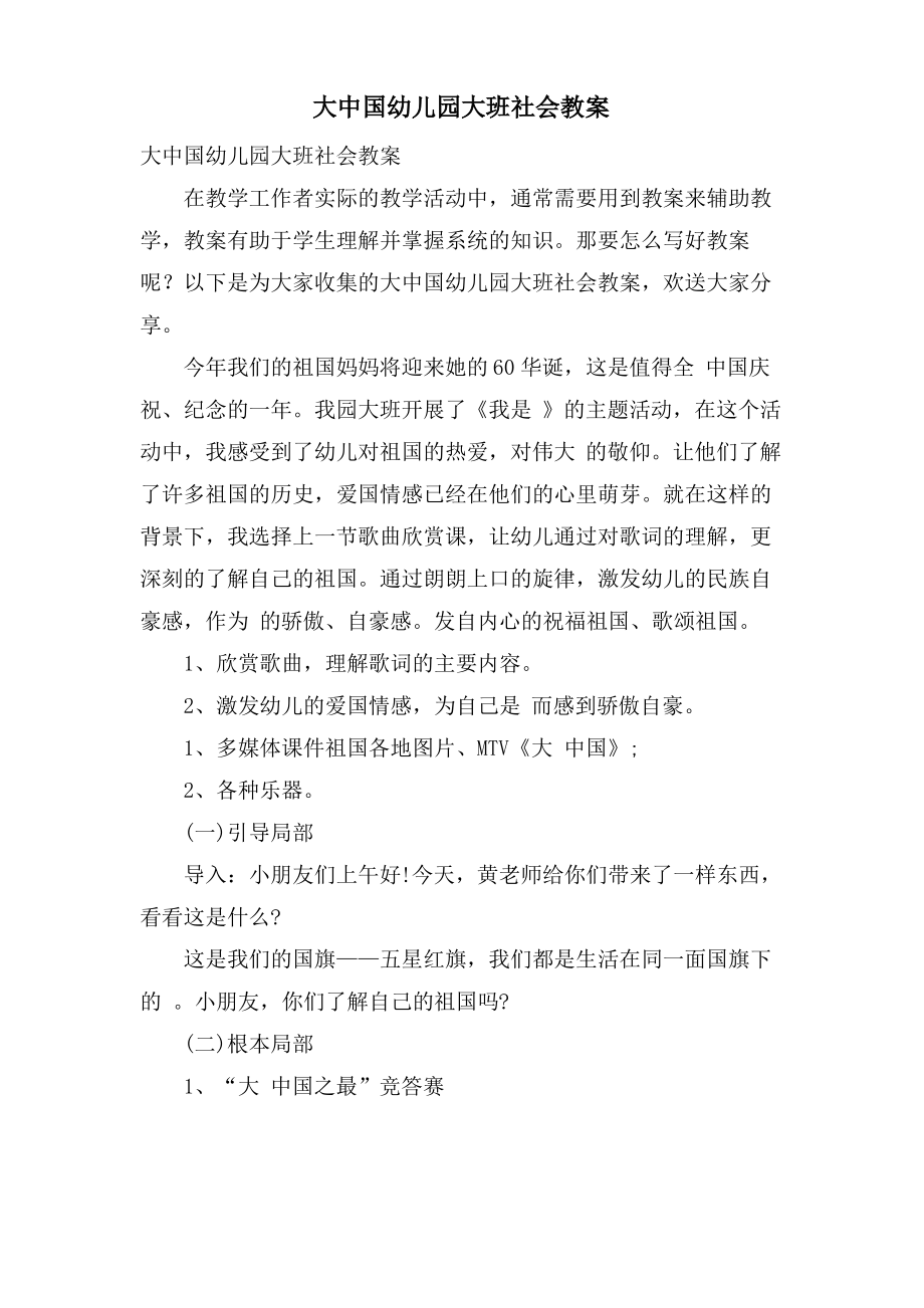 大中国幼儿园大班社会教案.pdf_第1页