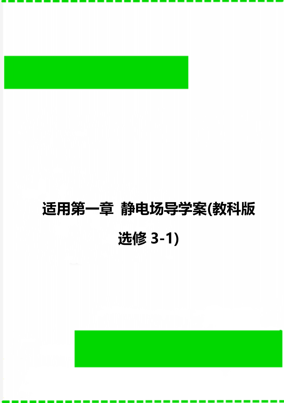 适用第一章 静电场导学案(教科版选修3-1).doc_第1页