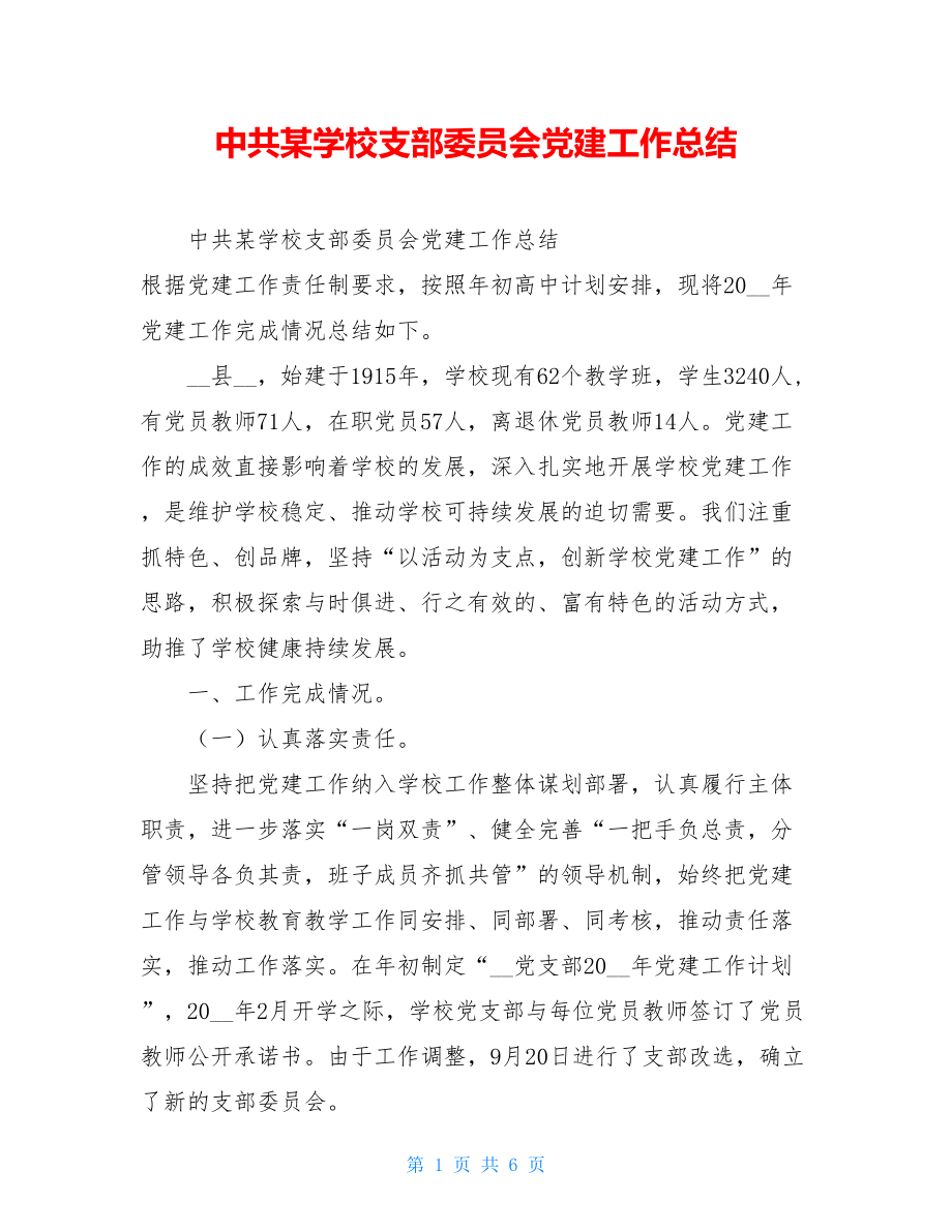 中共某学校支部委员会党建工作总结.doc_第1页