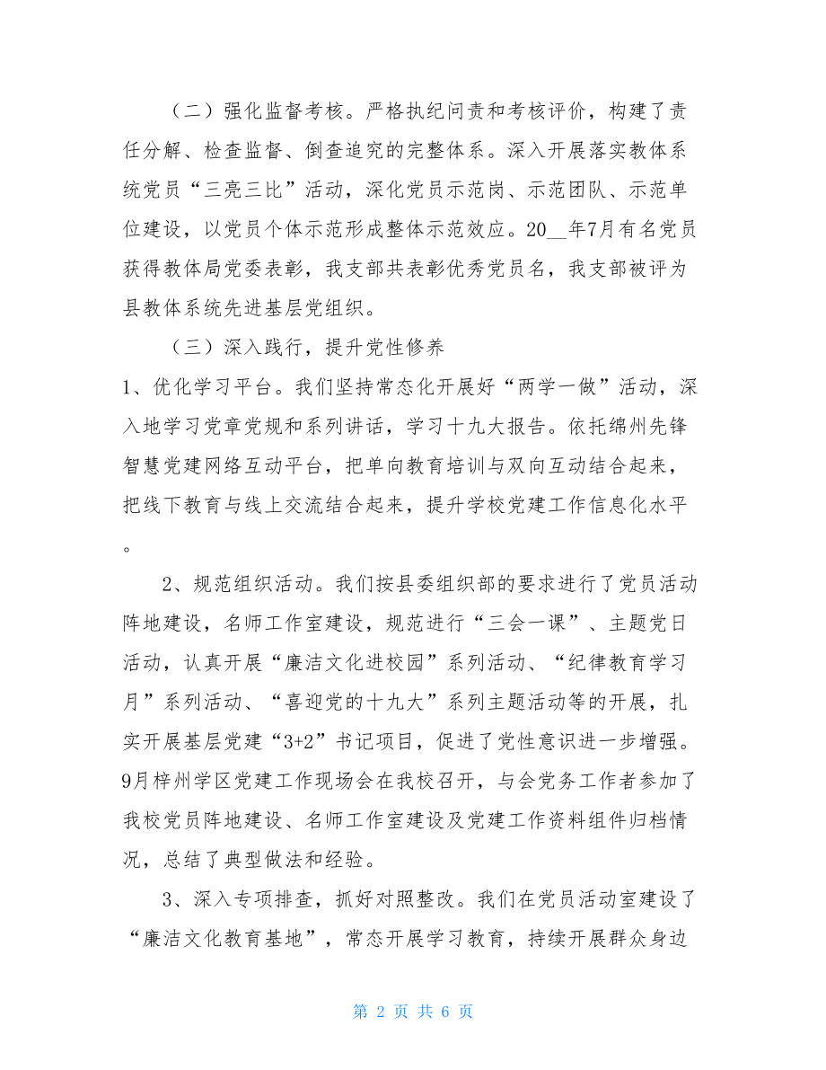 中共某学校支部委员会党建工作总结.doc_第2页