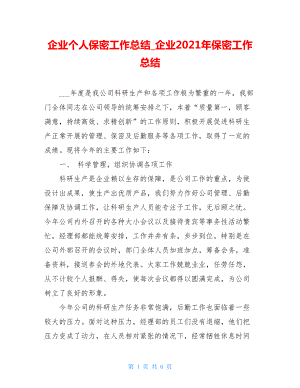 企业个人保密工作总结_企业2021年保密工作总结.doc