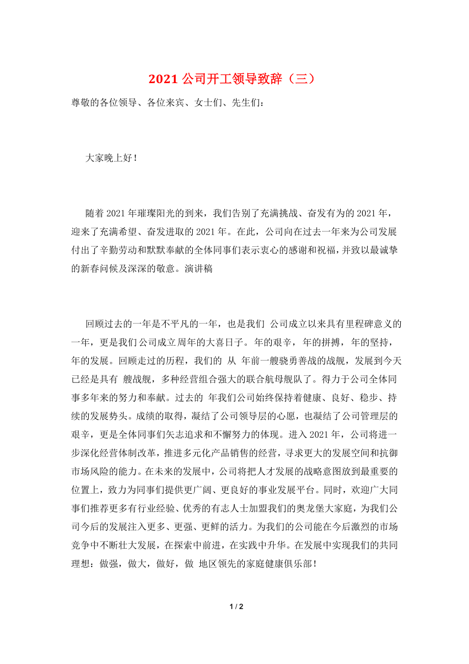 2021公司开工领导致辞(三).doc_第1页