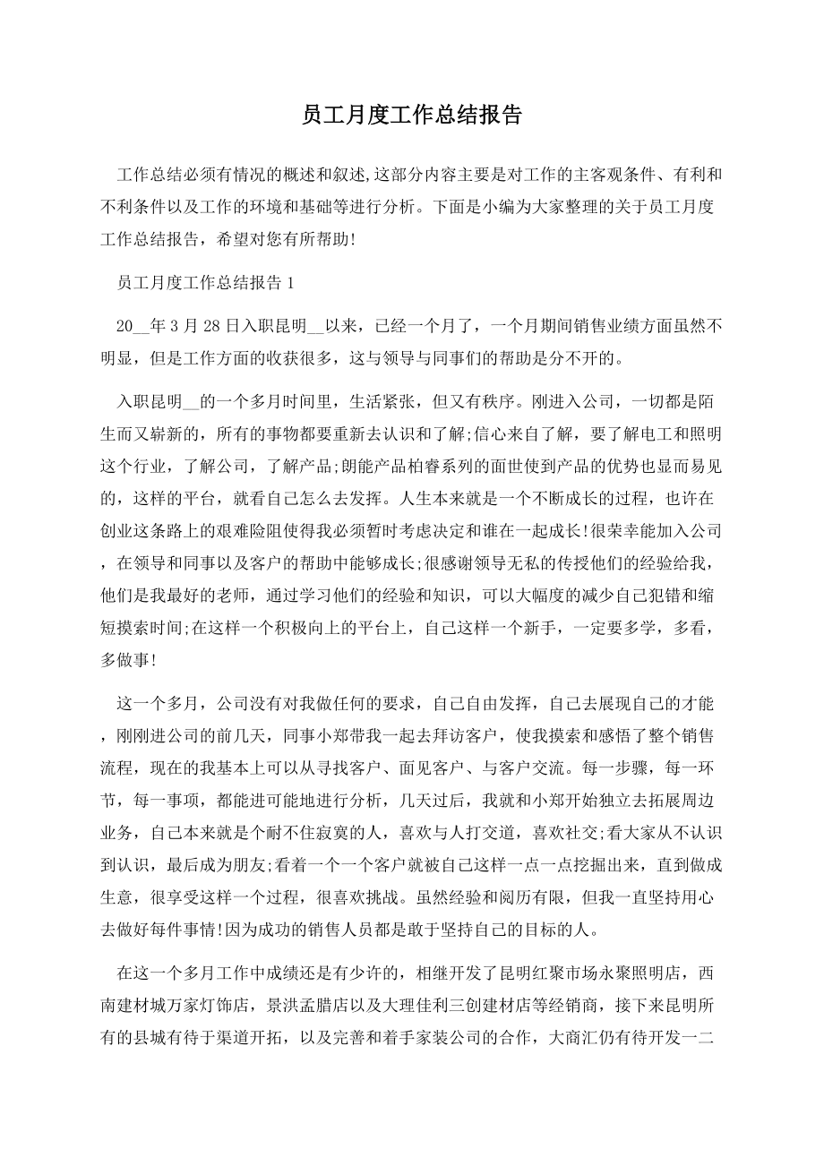 员工月度工作总结报告.docx_第1页