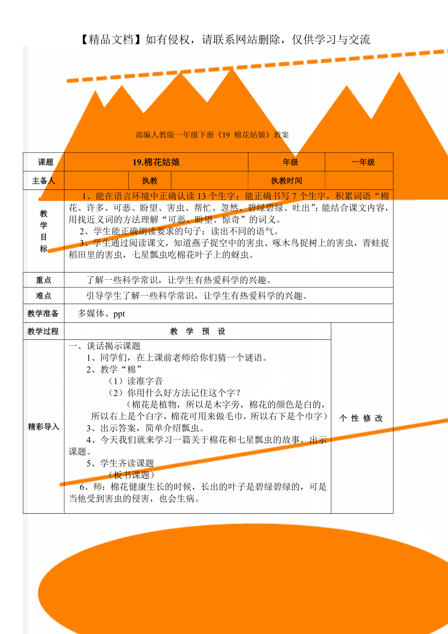 部编人教版一年级下册《19 棉花姑娘》教案.doc_第1页