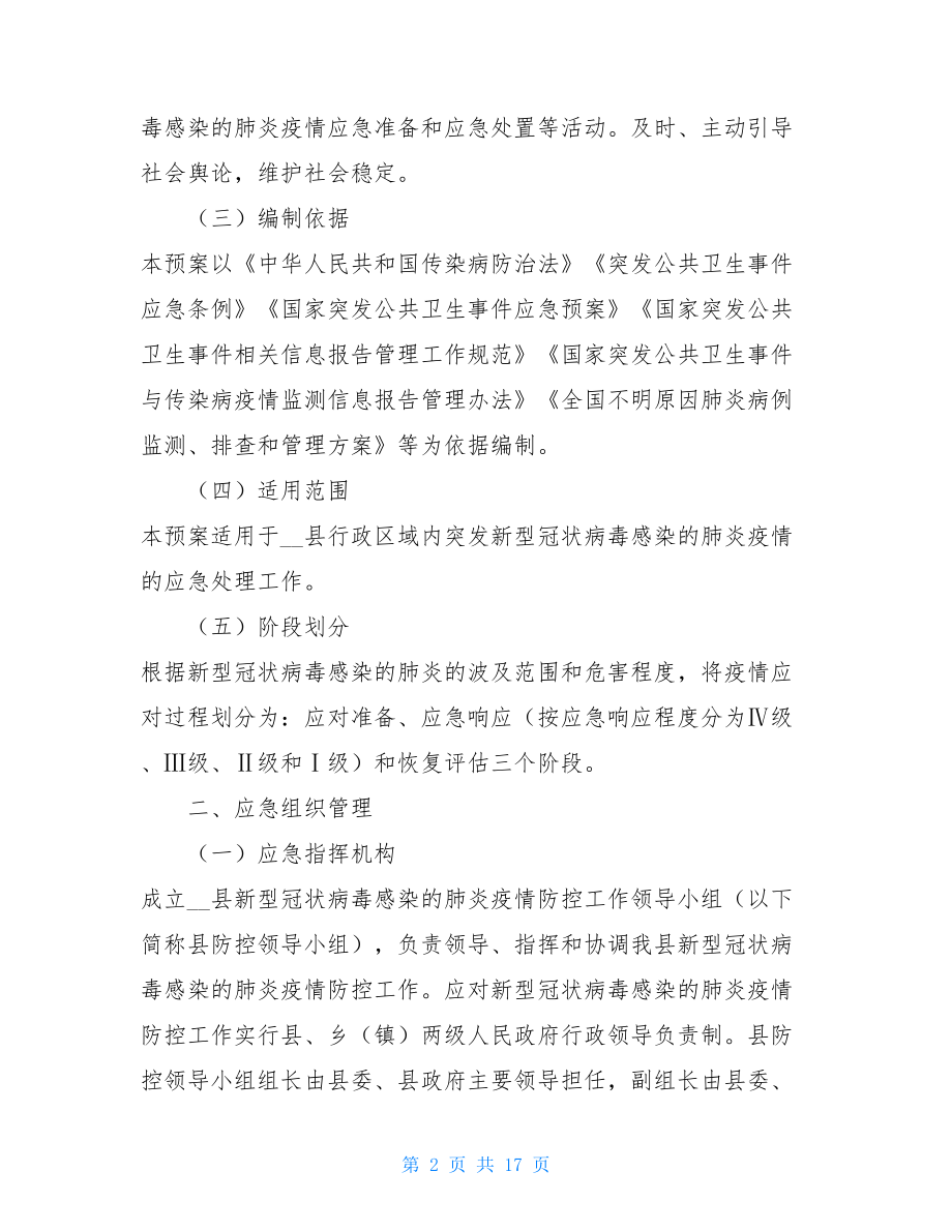 XX县新型冠状病毒感染的肺炎疫情应急预案 .doc_第2页