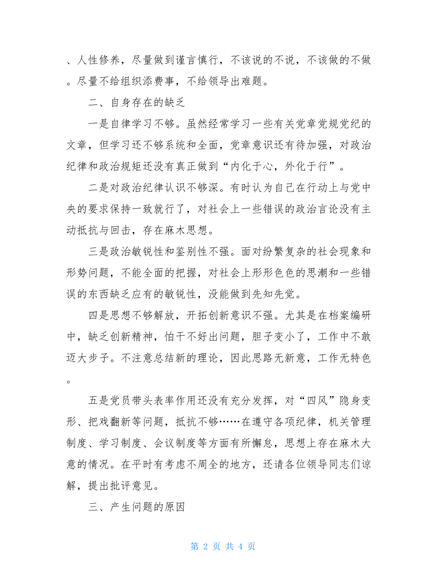 专题组织生活个人发言提纲档案局支部组织生活会发言提纲.doc_第2页