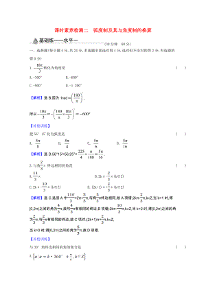 2021_2021学年新教材高中数学第七章三角函数7.1.2蝗制及其与角度制的换算课时素养检测含解析新人教B版必修第三册.doc