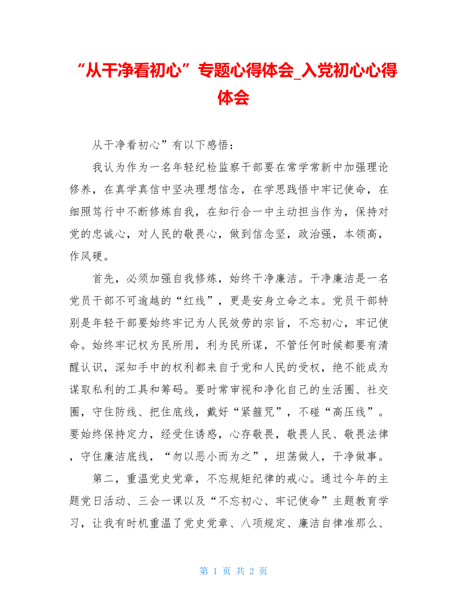 “从干净看初心”专题心得体会入党初心心得体会.doc_第1页