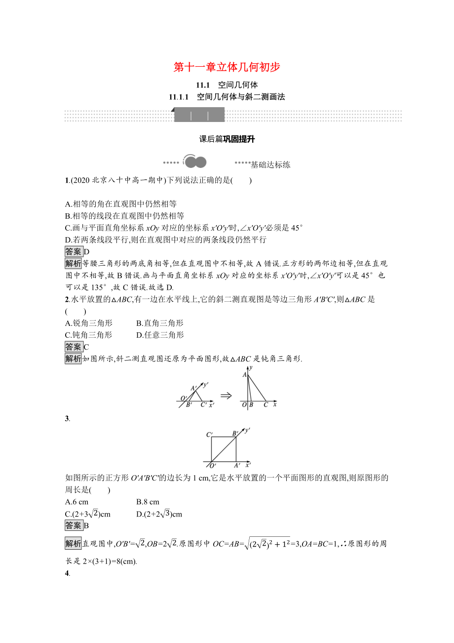 2021_2021学年新教材高中数学第十一章立体几何初步11.1.1空间几何体与斜二测画法优质作业含解析新人教B版必修第四册.docx_第1页