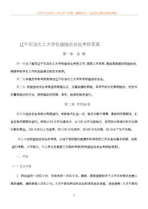 2013—2014学年度校级协会会长考核制度(拟定).doc