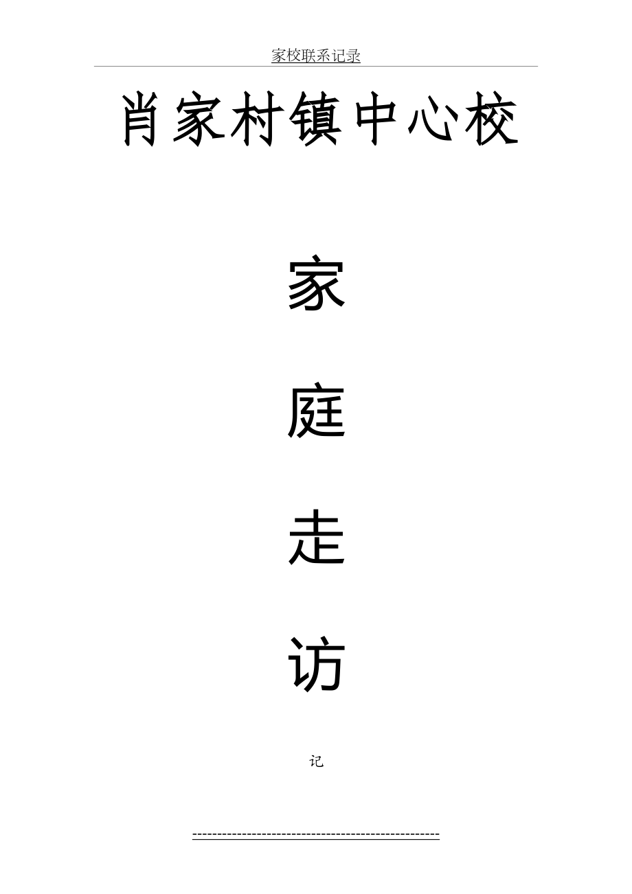 家校联系记录[家访].doc_第2页