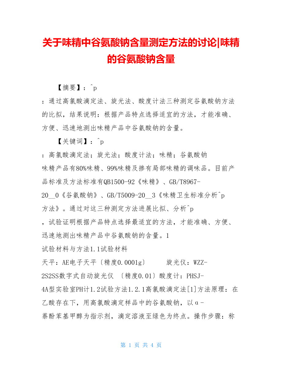 关于味精中谷氨酸钠含量测定方法的探讨味精的谷氨酸钠含量.doc_第1页