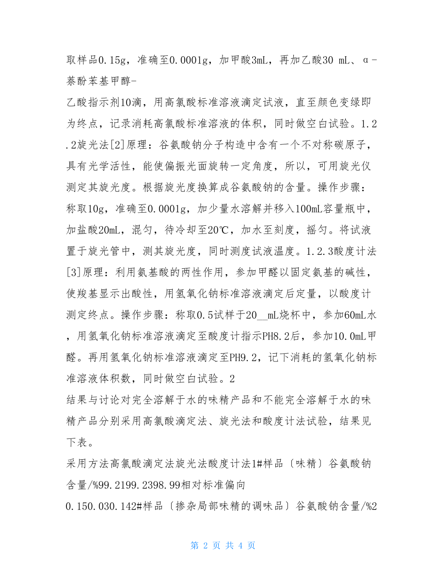 关于味精中谷氨酸钠含量测定方法的探讨味精的谷氨酸钠含量.doc_第2页