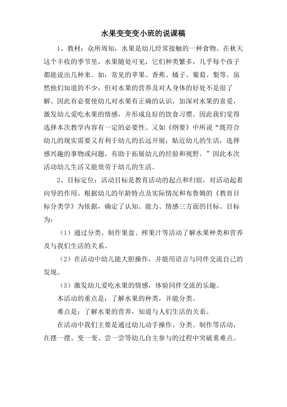 水果变变变小班的说课稿.doc.pdf_第1页