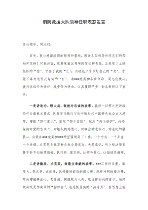 消防救援大队领导任职表态发言.docx