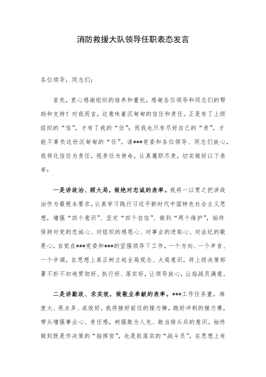 消防救援大队领导任职表态发言.docx_第1页