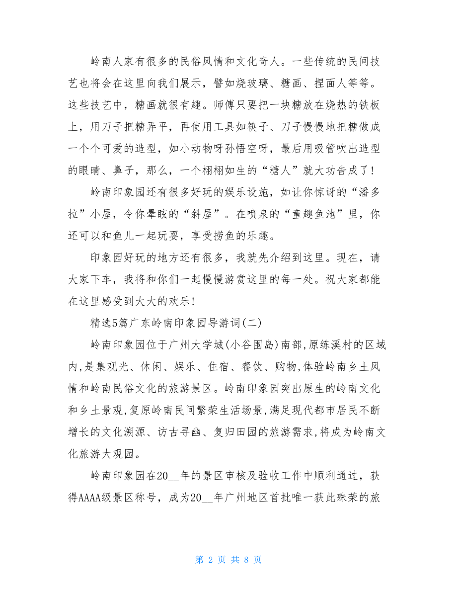 精选5篇广东岭南印象园导游词.doc_第2页