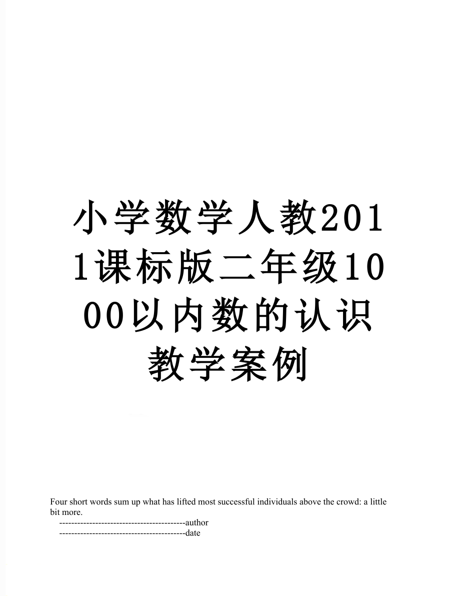 小学数学人教课标版二年级1000以内数的认识教学案例.doc_第1页