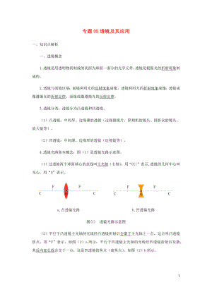 2021_2021学年八年级物理寒假辅导讲义专题05透镜及其应用含解析新版新人教版.docx