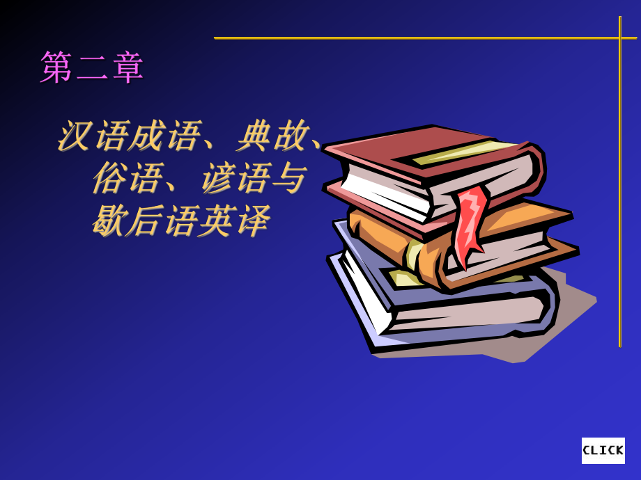 汉语典故-成语、俗语、谚语与歇后语英译ppt课件.ppt_第1页