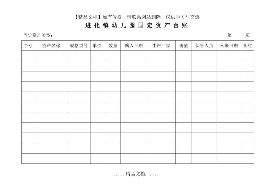 进 化 镇 幼 儿 园 固 定 资 产 台 账.doc_第2页