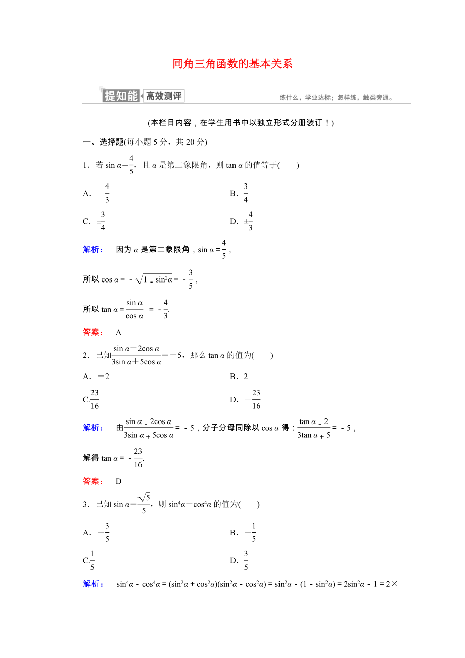 2021_2021学年高中数学第一章三角函数1.2.2同角三角函数的基本关系课时作业含解析新人教A版必修.doc_第1页