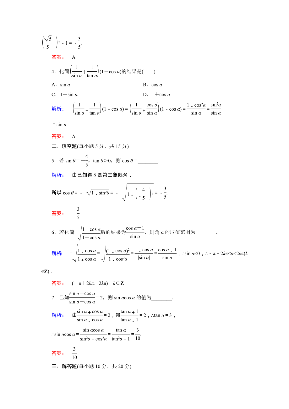 2021_2021学年高中数学第一章三角函数1.2.2同角三角函数的基本关系课时作业含解析新人教A版必修.doc_第2页