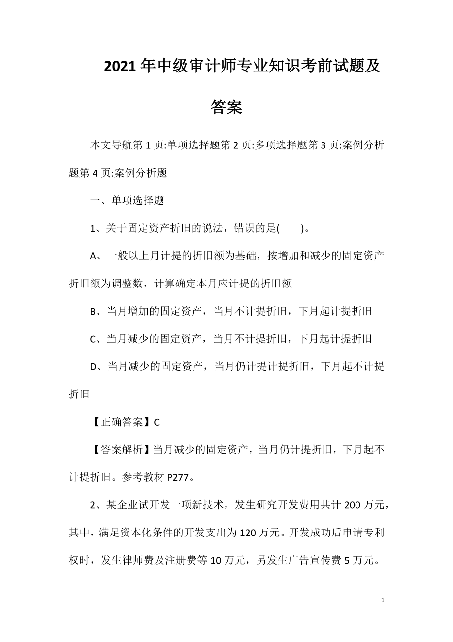 2021年中级审计师专业知识考前试题及答案.doc_第1页