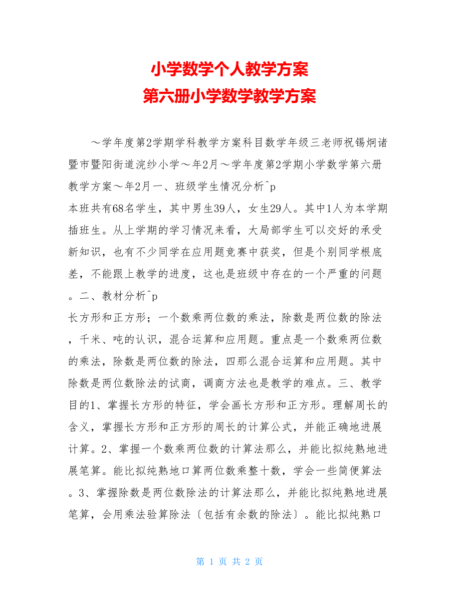 小学数学个人教学计划第六册小学数学教学计划.doc_第1页