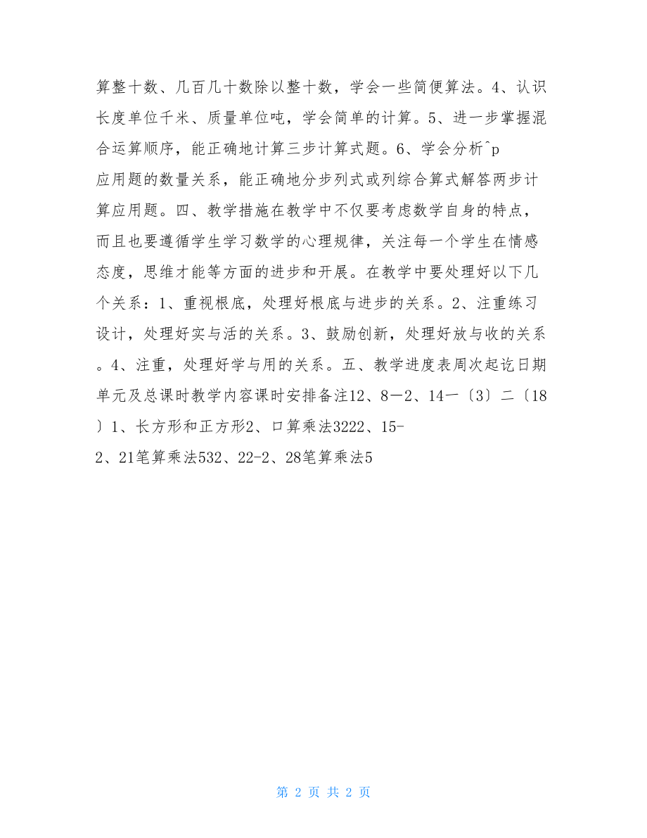 小学数学个人教学计划第六册小学数学教学计划.doc_第2页