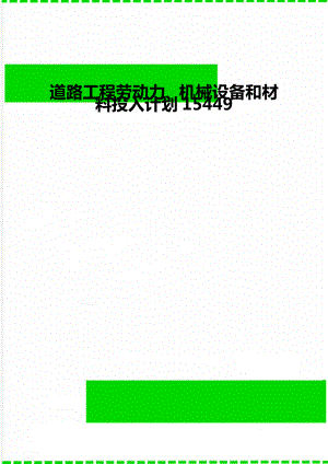 道路工程劳动力、机械设备和材料投入计划15449.doc