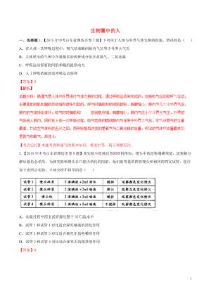 2021年中考生物试题分项版解析汇编第01期专题04生物圈中的人.doc